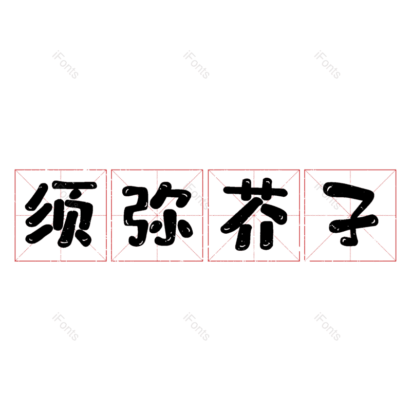 图片,元素,PNG,免抠素材